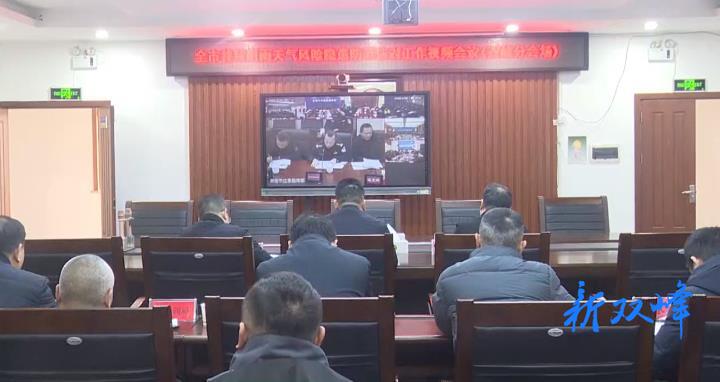全市持续阴雨天气风险隐患防范应对工作视频会议召开