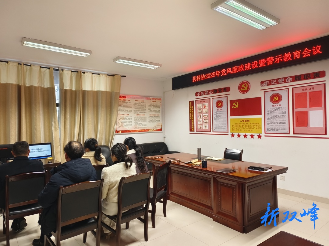 县科协召开2025年党风廉政建设暨警示教育工作会议