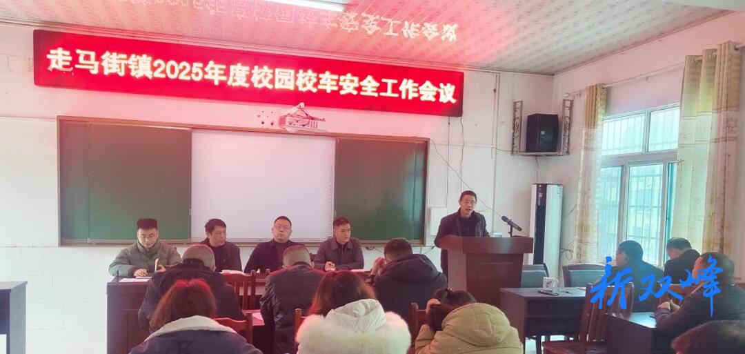 走马街镇部署2025年度校园校车安全工作