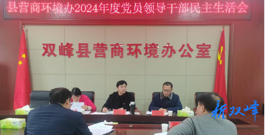 双峰县营商环境办公室召开2024年度民主生活会