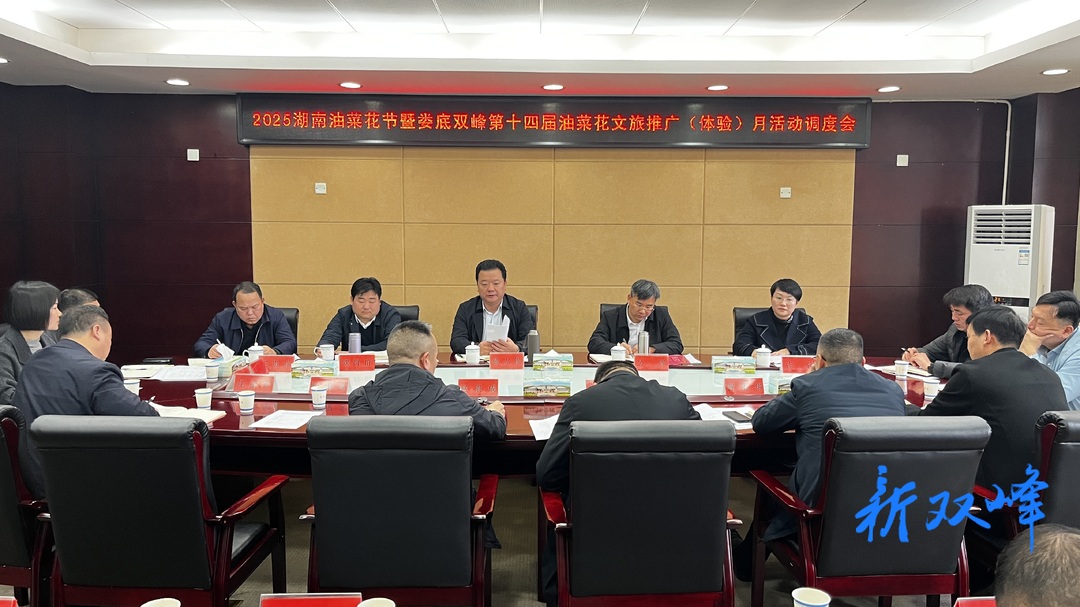 2025年湖南油菜花节暨娄底双峰第十四届油菜花文旅推广（体验）月活动调度会召开