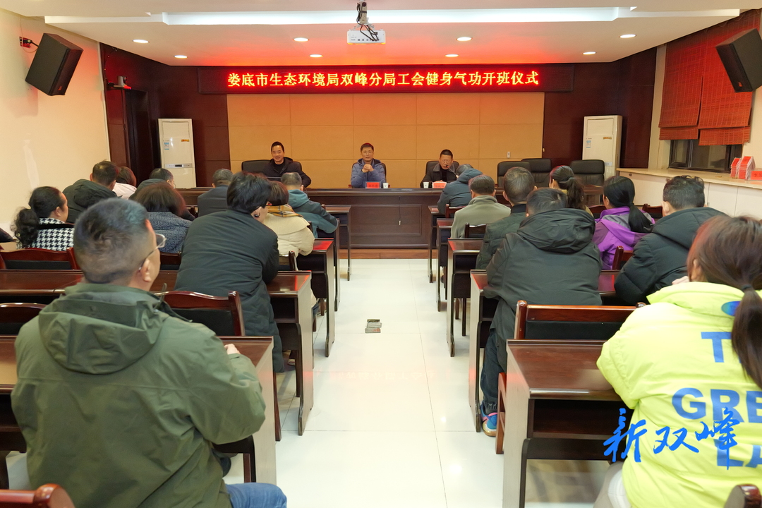 ​娄底市生态环境局双峰分局工会开启健身气功培训班