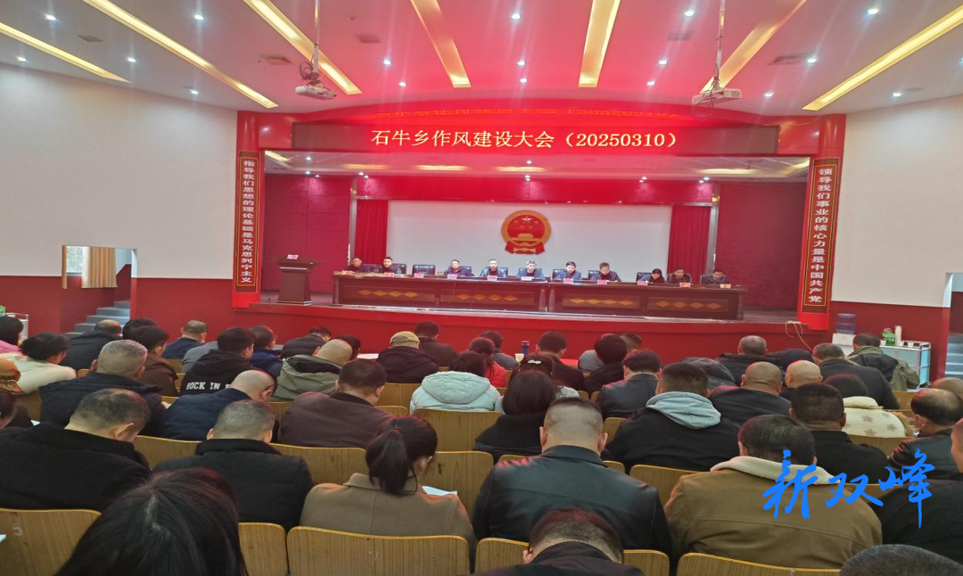 石牛乡召开2025年作风建设大会