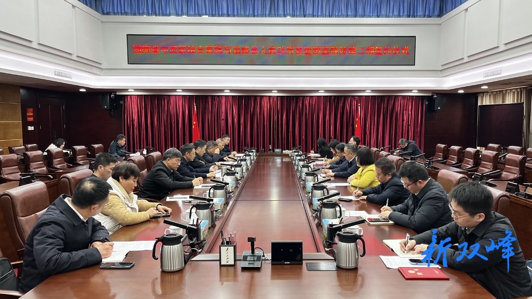 湖南省中西医结合医院与双峰县人民政府举行紧密型医联体第二期签约仪式