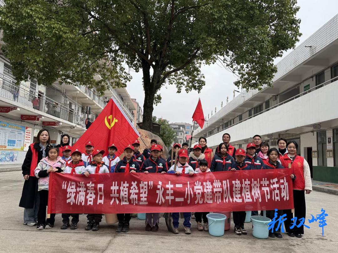 永丰二小师生携手茅坪社区开展义务植树活动
