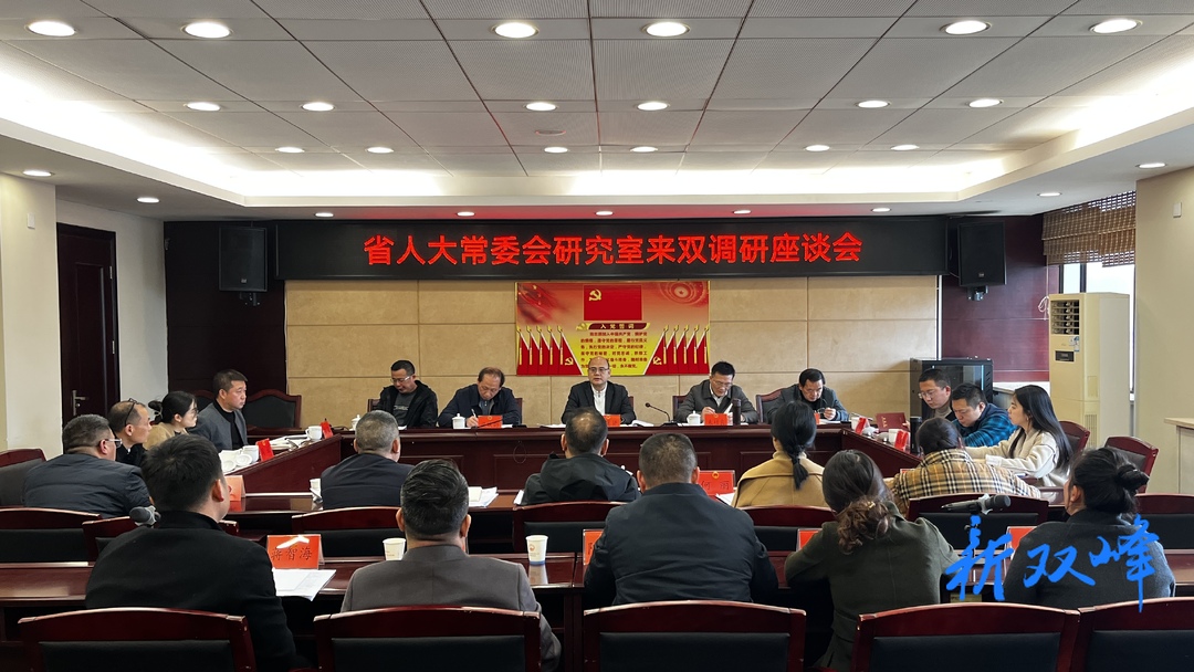 省人大常委会研究室来双峰调研