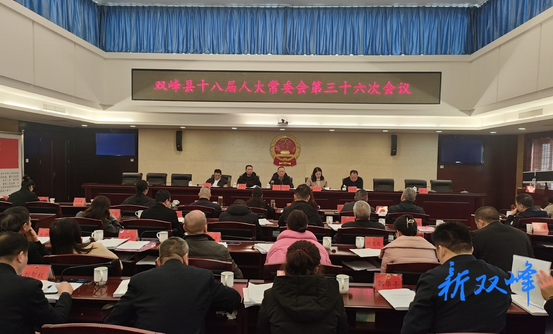 双峰县第十八届人大常委会第三十六次会议召开
