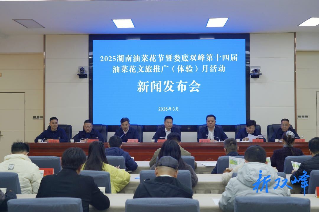 2025湖南油菜花节暨娄底双峰第十四届油菜花文旅推广（体验）月新闻发布会召开