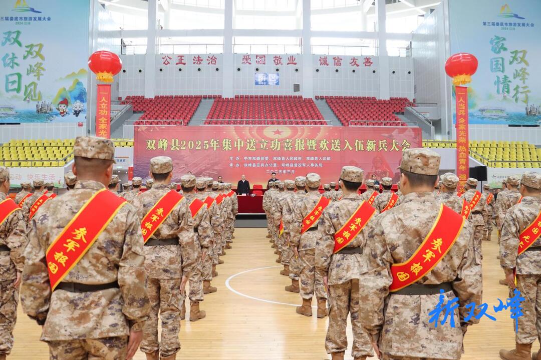 双峰县举行2025年集中送立功喜报暨欢送入伍新兵大会