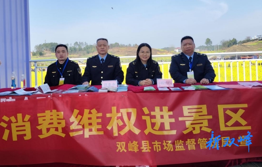 双峰县市场监督管理局“消费维权进景区”护航油菜花节、 助力满意消费