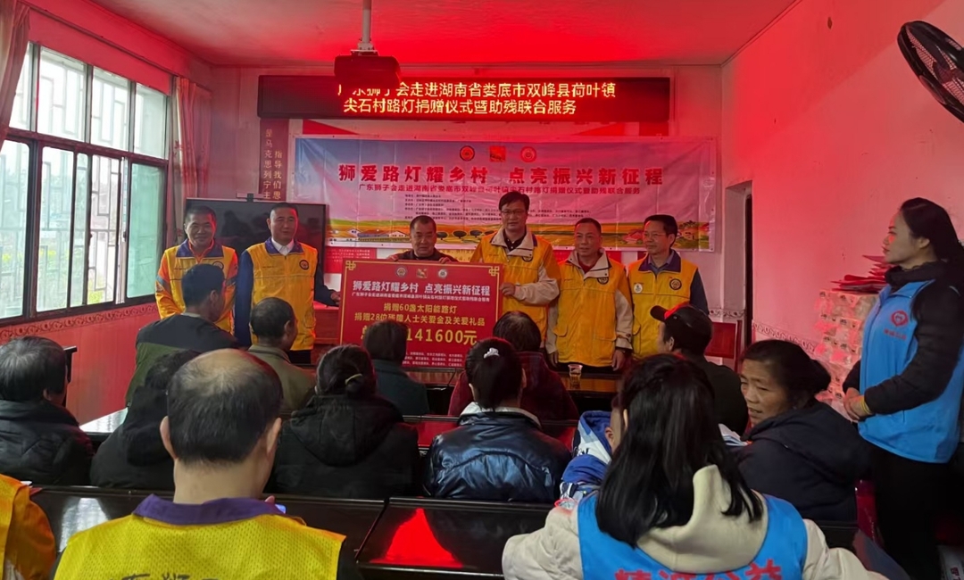 广东狮子会再赴荷叶镇尖石村：60盏光伏路灯暖夜空 28份“狮爱礼包”润心田