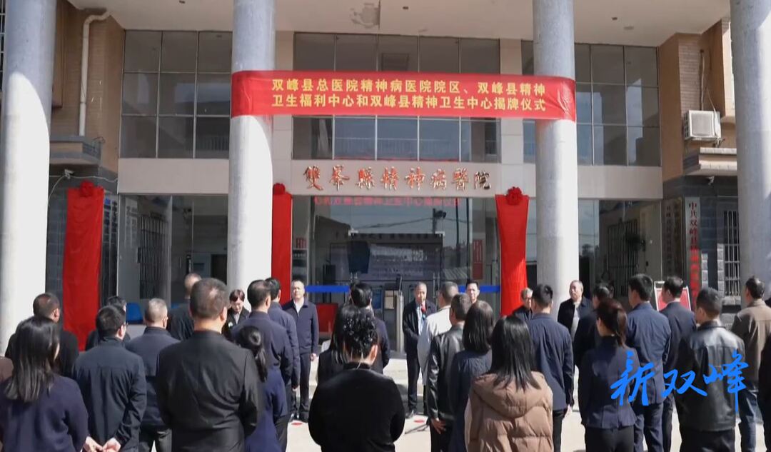 双峰县精神卫生中心、精神卫生福利中心、总医院精神病医院院区正式成立