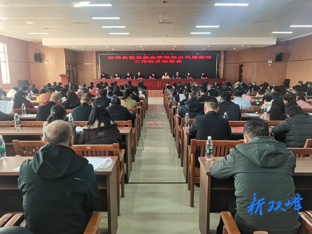 双峰县召开医保基金管理突出问题整治工作动员部署会