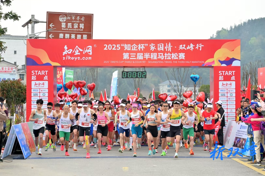 农文旅体融合“跑”出精彩  2025“知企杯”家国情·双峰行第三届半程马拉松赛举行