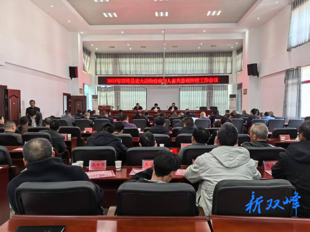 双峰县召开重大动物疫病和人畜共患病防控工作会