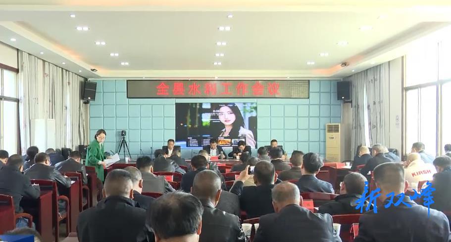 双峰县水利工作会议召开
