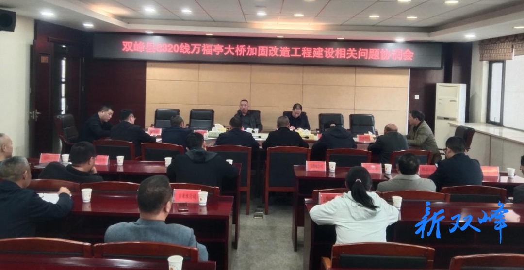 双峰县召开G320线万福桥亭大桥加固改造工程建设协调会