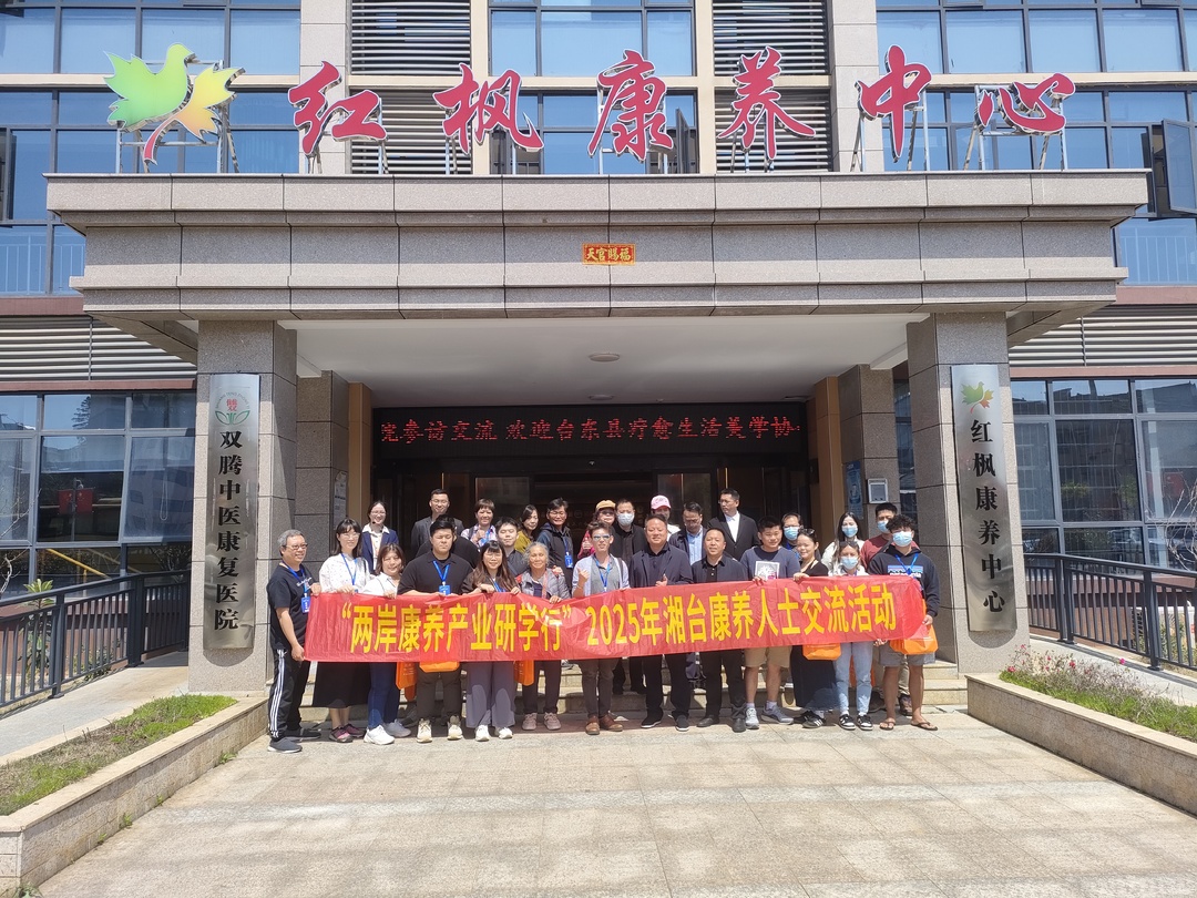 “两岸康养产业研学行”2025湘台康养人士交流活动走进双峰