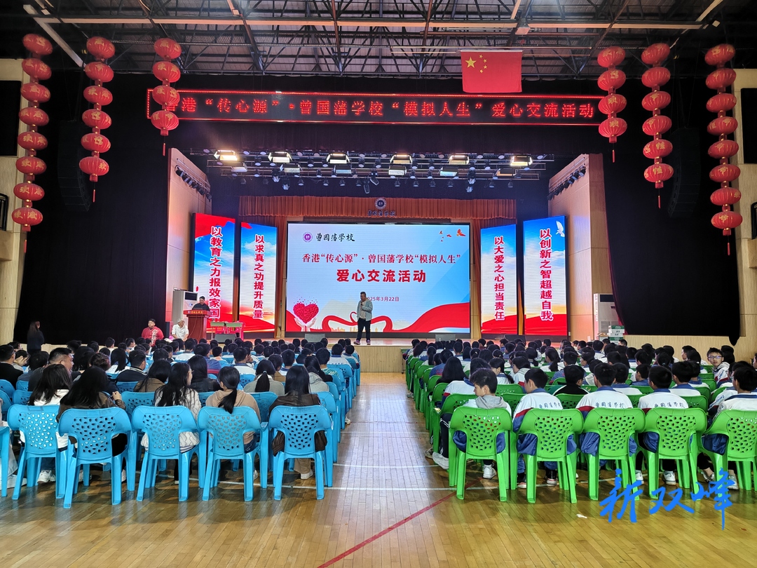 香港“传心源”慈善机构交流团到曾国藩学校开展“模拟人生”爱心交流活动