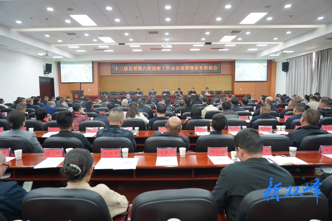双峰县召开十三届县委第八轮巡察工作动员部署会