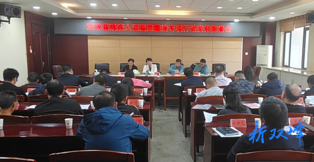 双峰县启动残疾人证规范整治专项行动