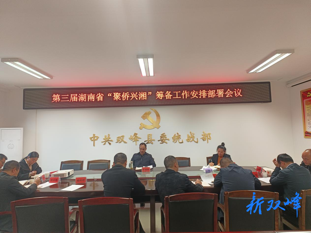 双峰县召开第三届湖南省“聚侨兴湘”筹备工作安排部署会