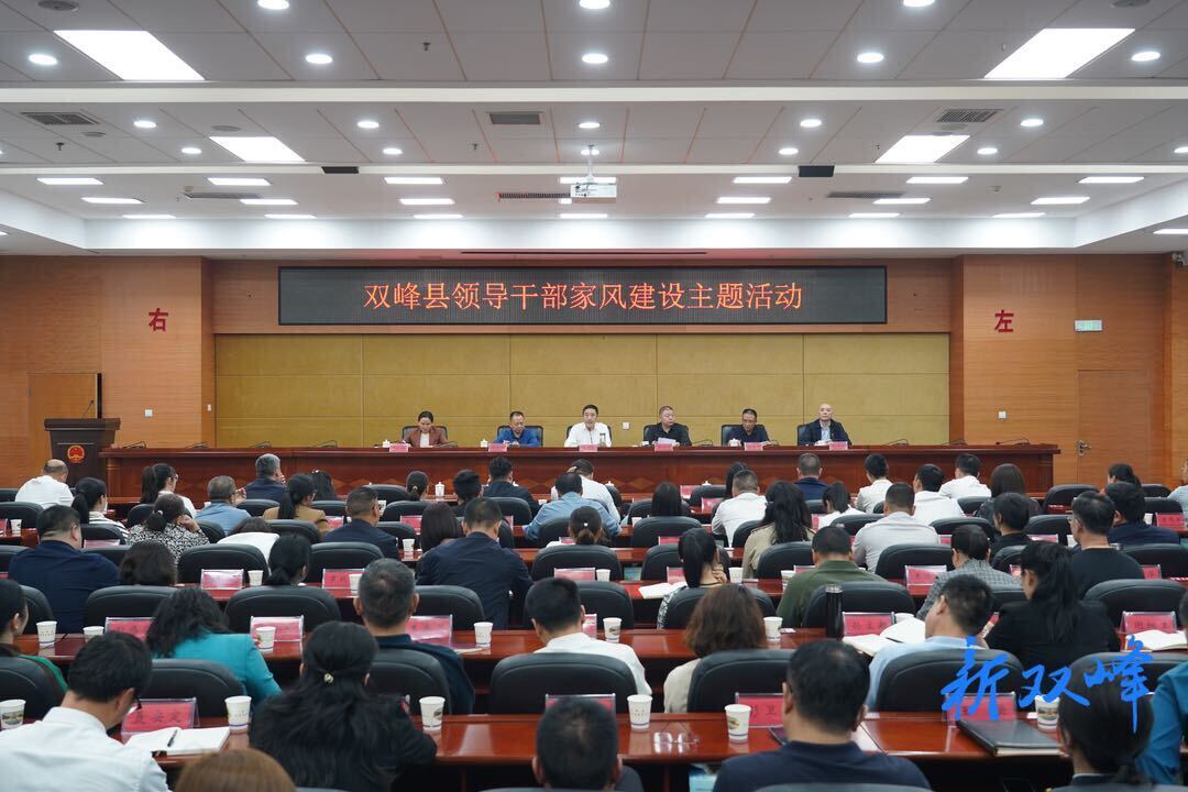 双峰举行领导干部家风建设主题活动