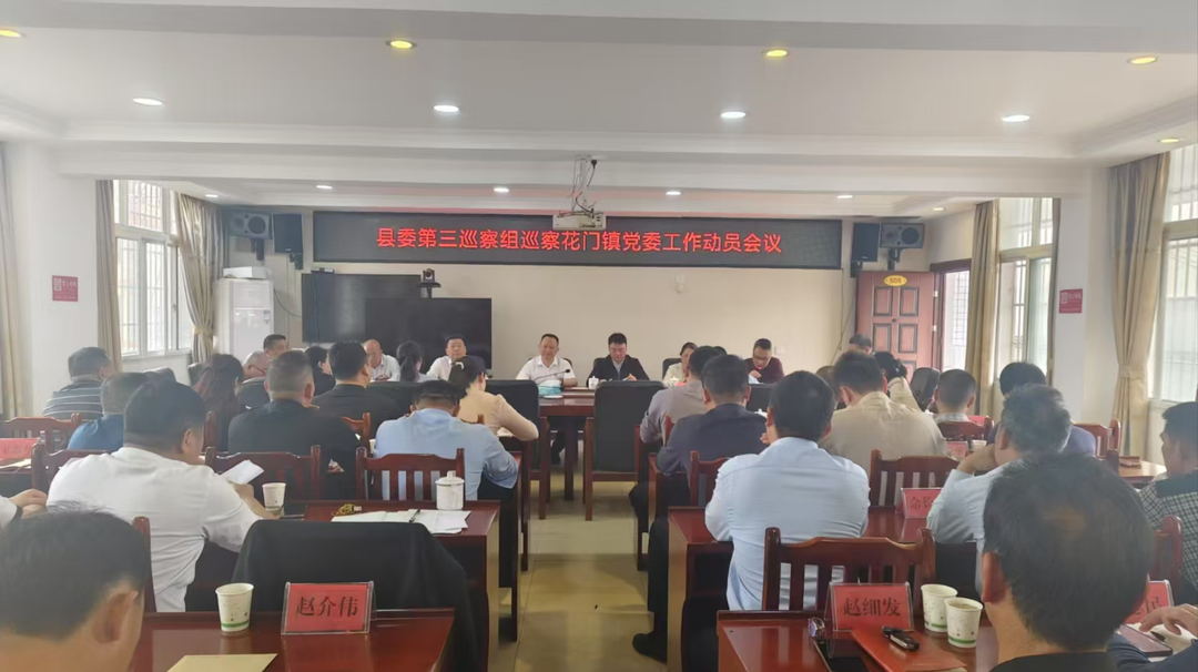 县委第三巡察组巡察花门镇党委工作动员会召开