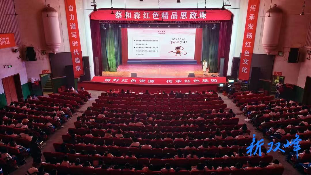 双峰县举行蔡和森红色精品思政课启动仪式