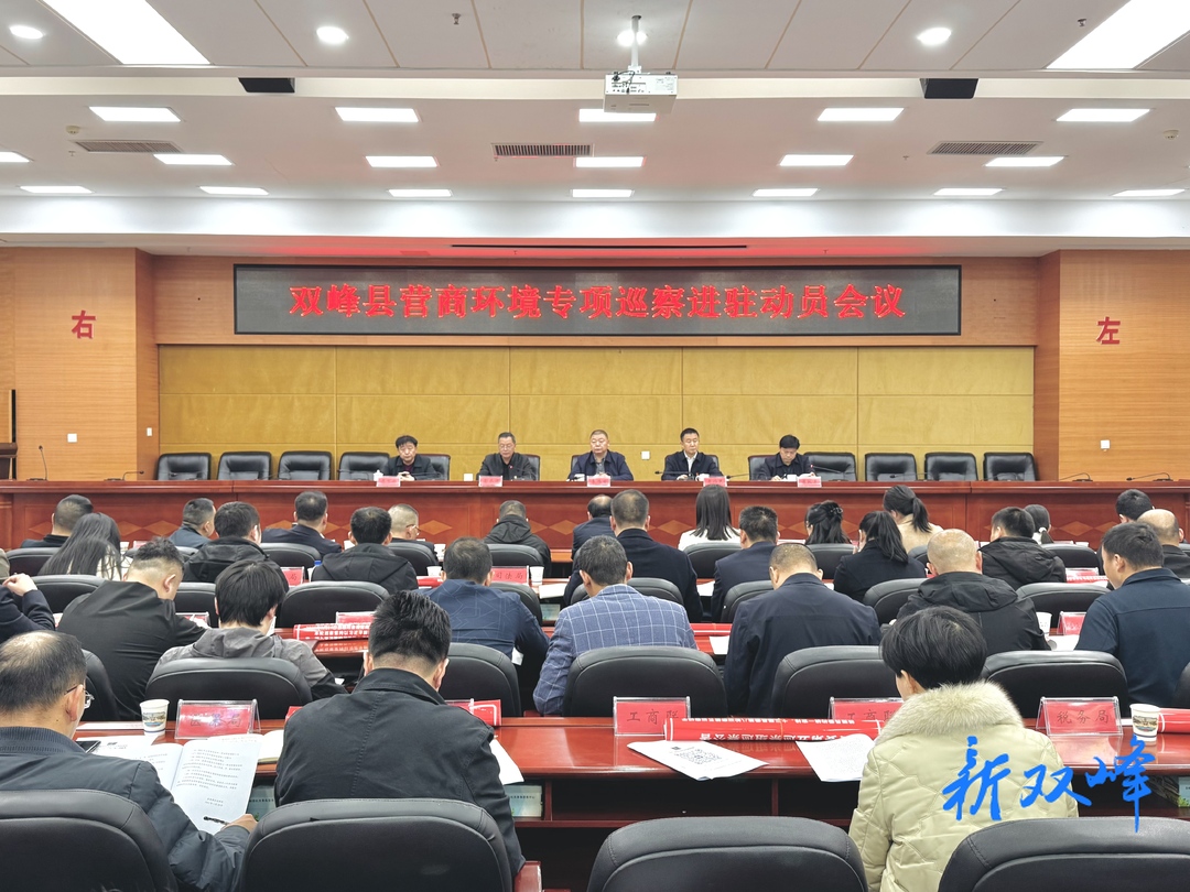 县委巡察进驻营商环境领域，助力优化发展生态