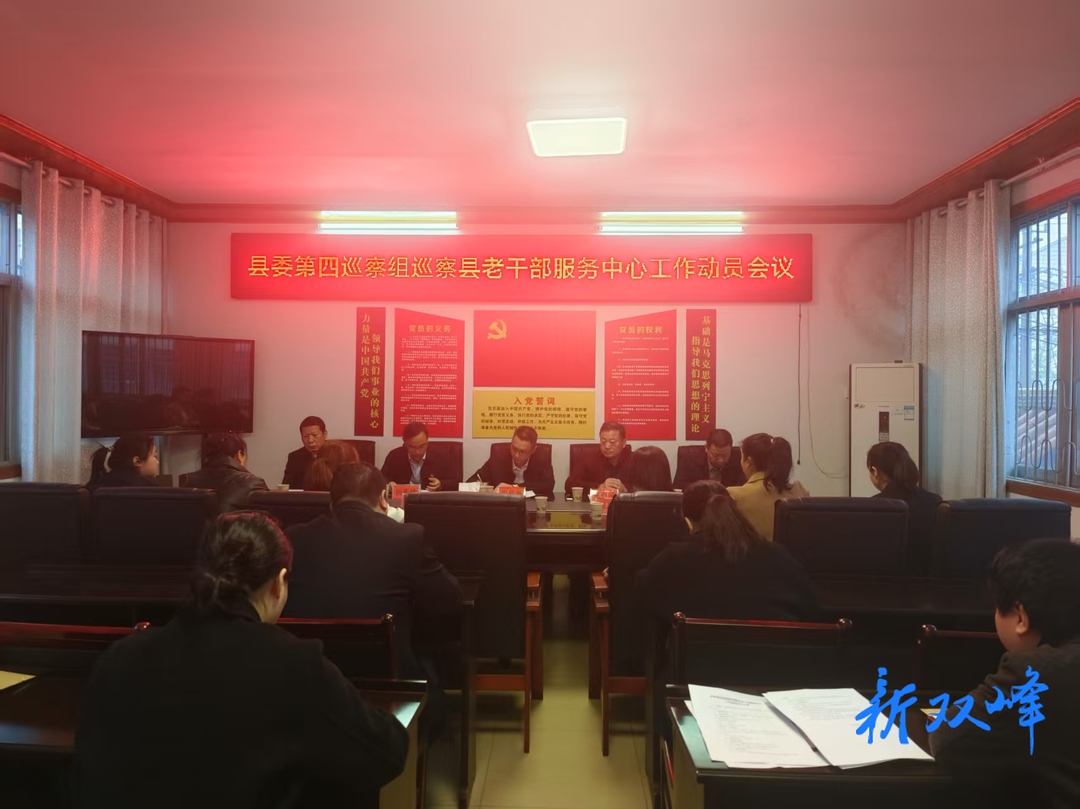 县委第四巡察组巡察双峰县老干部服务中心工作动员会召开