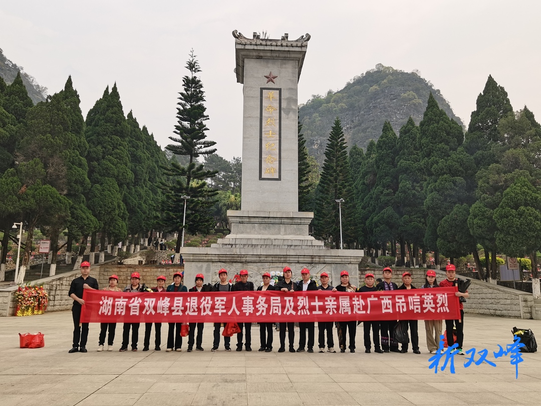 双峰县退役军人事务局组织烈属赴广西祭扫 深切缅怀对越自卫还击作战英烈