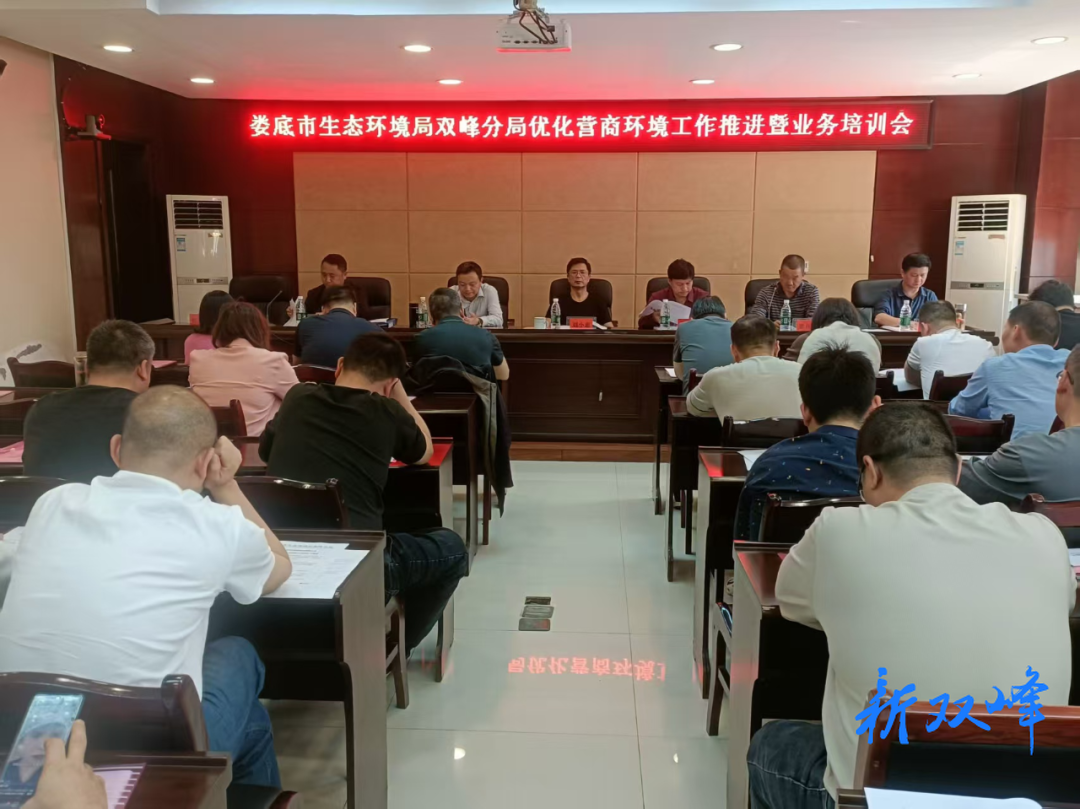 市生态环境局双峰分局召开优化营商环境工作推进会