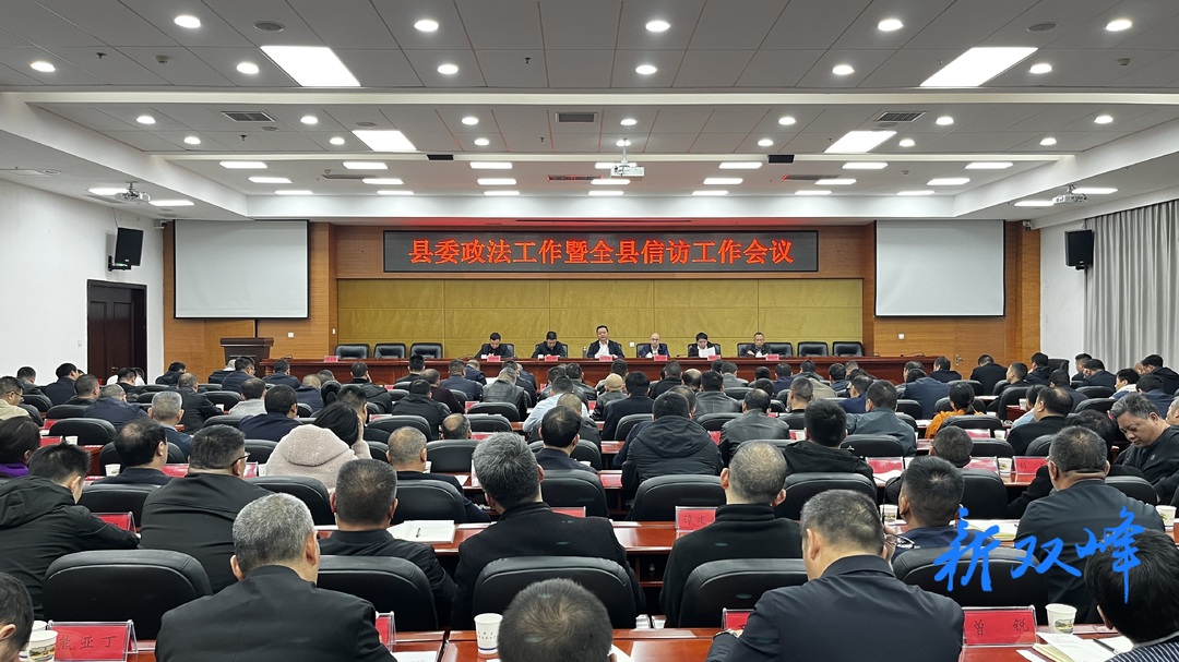县委政法工作暨全县信访工作会议召开