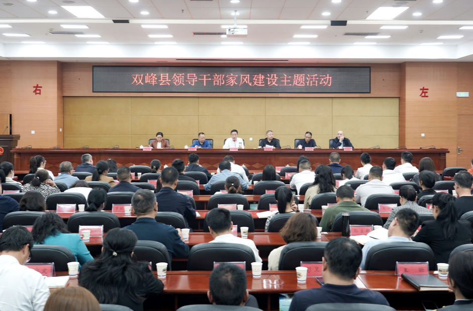 双峰举行领导干部家风建设主题活动