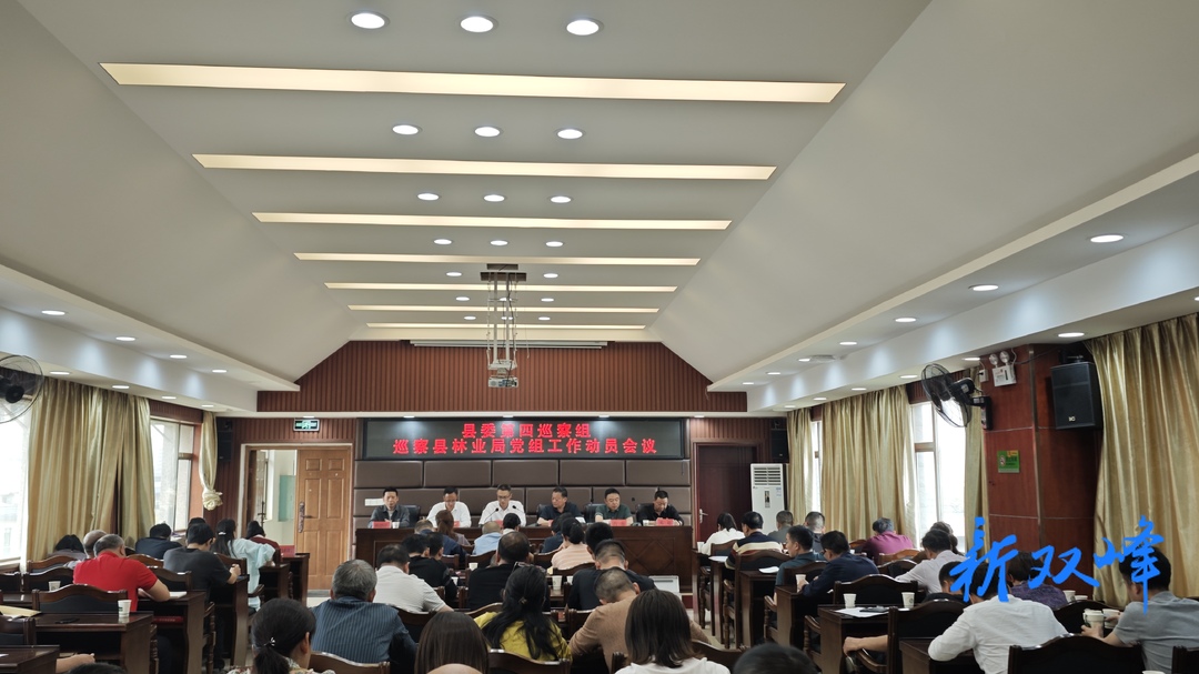 县委第四巡察组巡察县林业局党组工作动员会召开