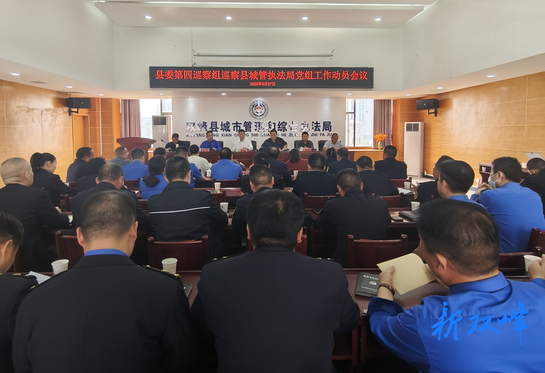 县委第四巡察组巡察县城管执法局党组工作动员会召开