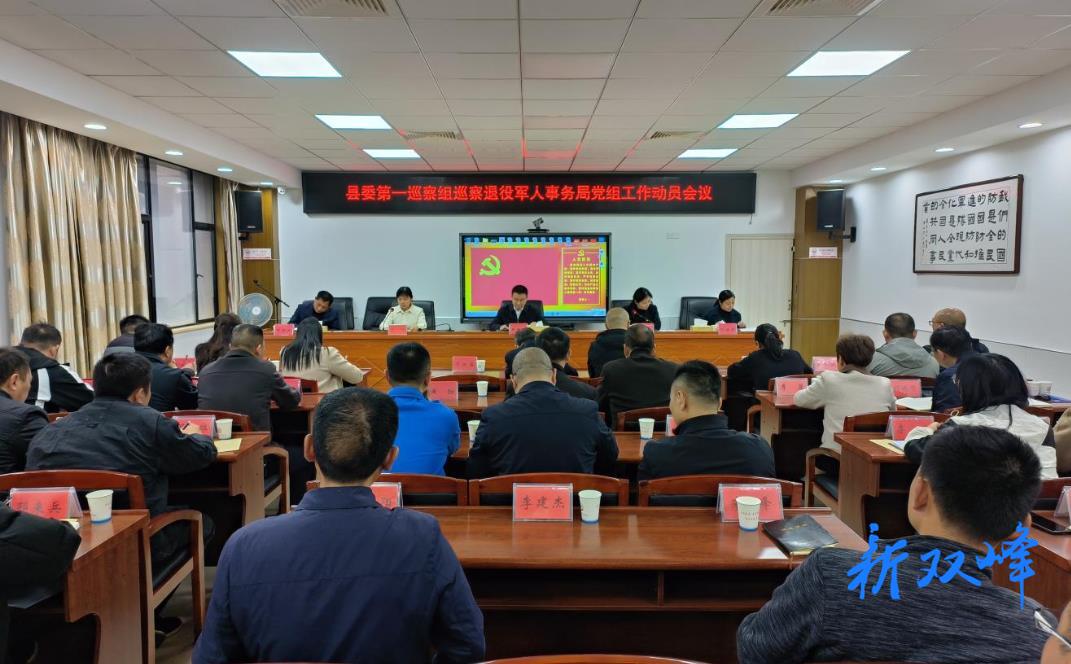 十三届县委第八轮巡察第一巡察组巡察双峰县退役军人事务局党组工作动员会召开