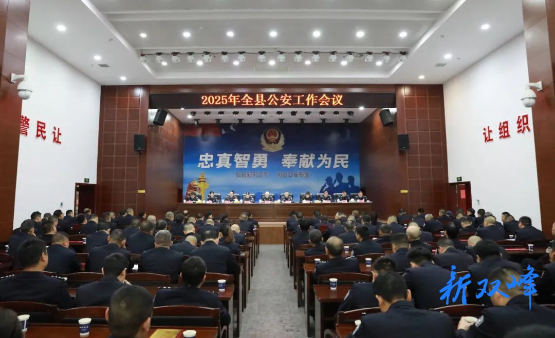 双峰县公安局召开2025年公安工作暨党风廉政建设会议
