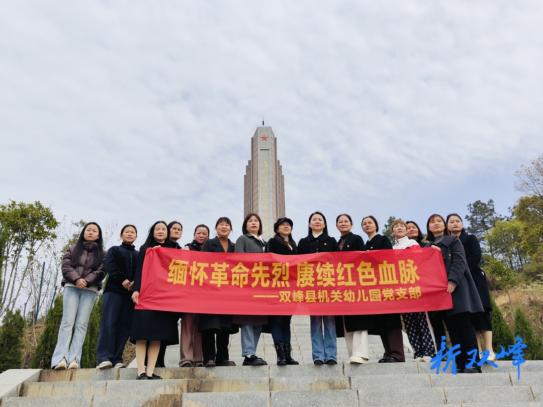 缅怀先烈寄哀思，传承基因践初心  —县机关幼儿园党支部开展清明主题党日活动