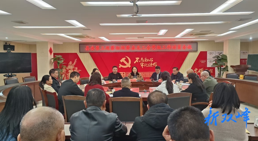 县委第三巡察组巡察县总工会党组工作动员会召开
