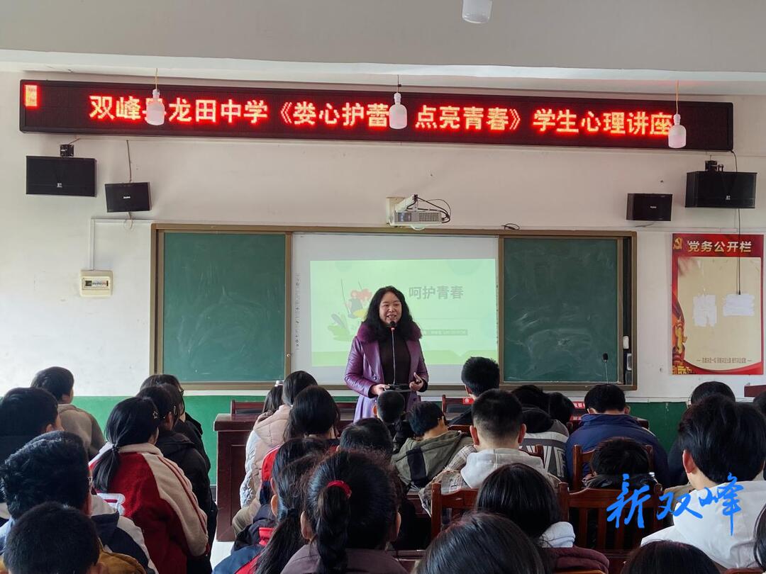 双峰县龙田中学举办《娄心护蕾 点亮青春》学生心理讲座