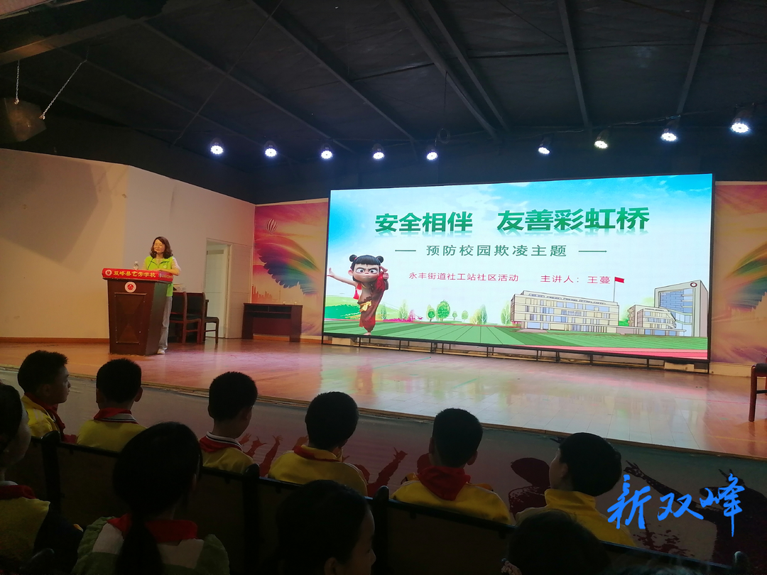 永丰街道民政社工站开展相伴成长——“安全相伴 友善彩虹桥”预防校园欺凌主题活动