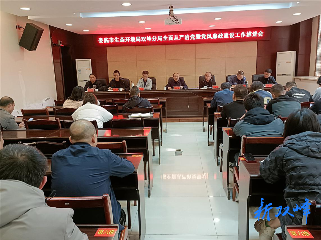娄底市生态环境局双峰分局召开全面从严治党暨党风廉政建设工作推进会议