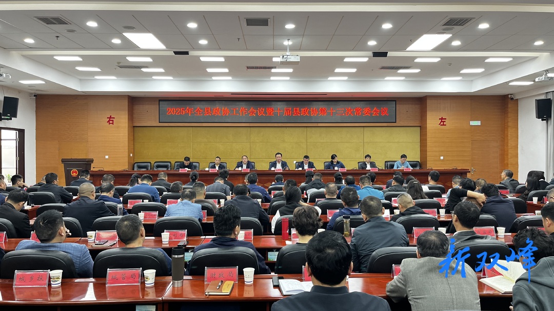 2025年全县政协工作会议暨十届县政协第十三次常委会会议召开