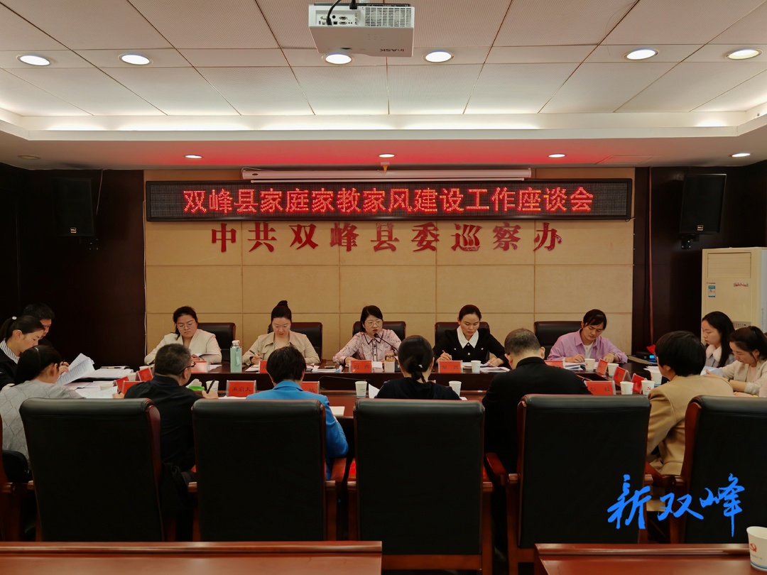 市妇联来双峰县调研家庭家教家风建设工作