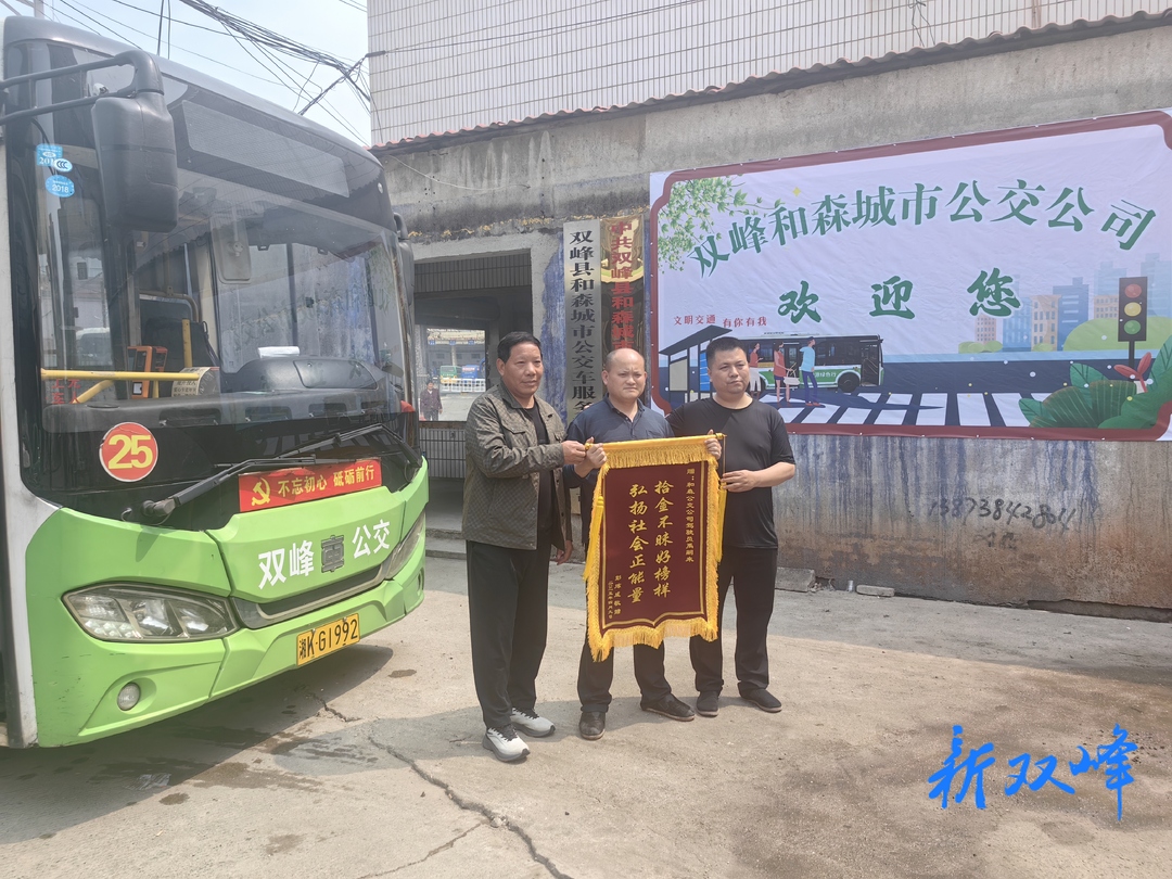 两万元现金失而复得！双峰公交司机用行动诠释服务初心