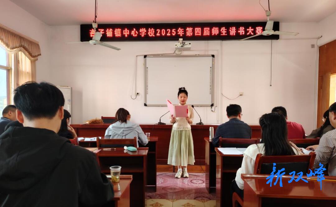 杏子铺镇中心学校举办第四届师生讲书大赛