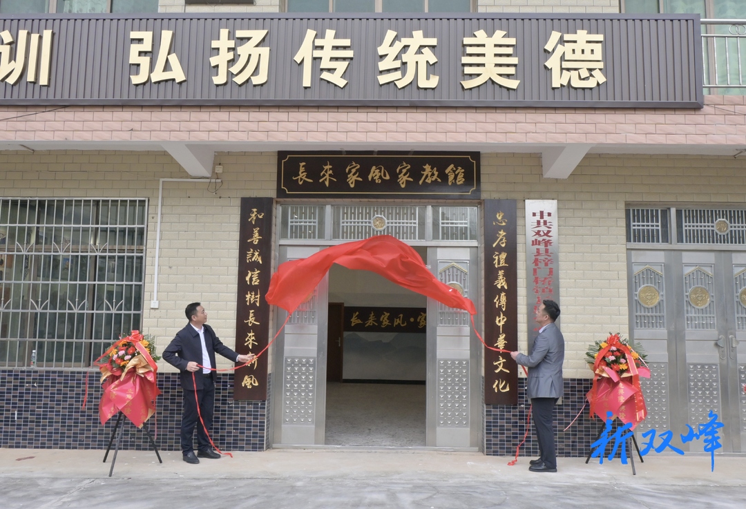 梓门桥镇长来村家风家教馆揭牌