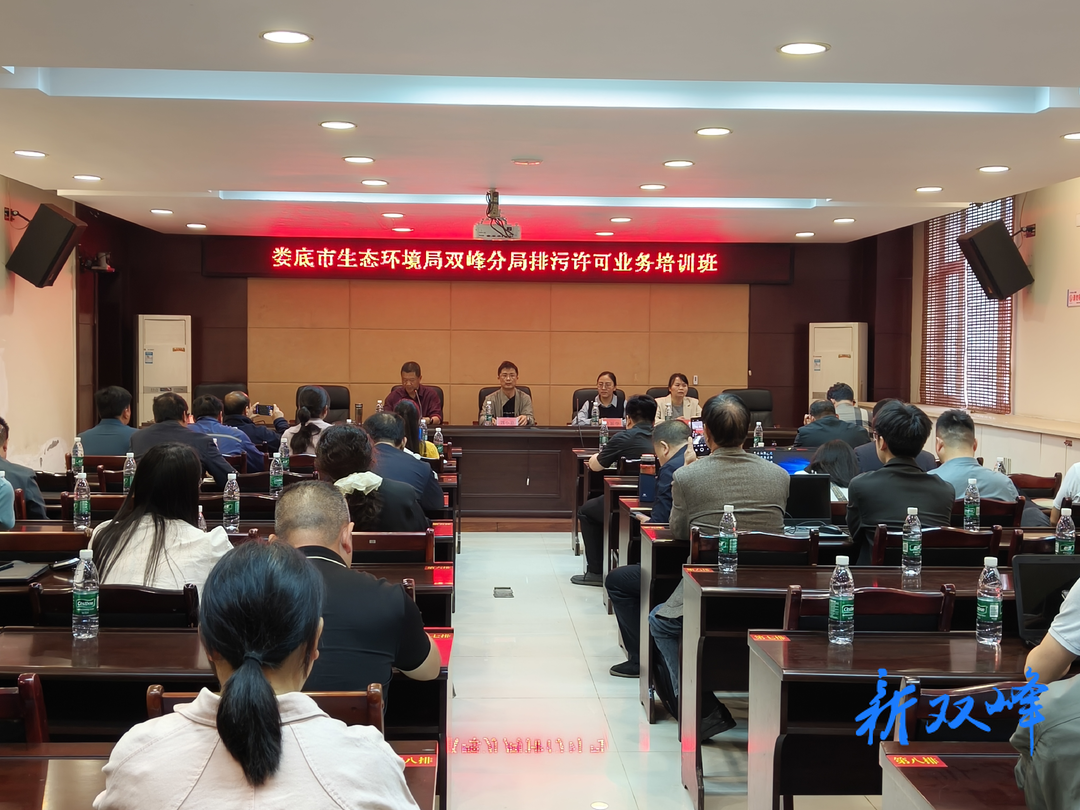 双峰县举办2025年第一期排污许可业务培训班